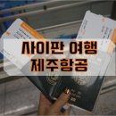 사이판 여행 feat. 제주항공