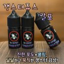 [자체액상] 갱스터쥬스 알포 입호흡액상 / 경기광주전자담배 / 베이프갱스터경기광주1호점
