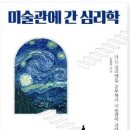 3월 도서선정 공지 - 미술관에 간 심리학 / 윤현희 작 이미지
