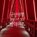 구불2-1길(미소길) | 군산여행 은파호수 야경명소 명당 물빛다리 빛쇼, 구불길 밤데이트