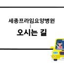 세종프라임요양병원 이미지