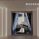 벤자민피부과의원 이미지