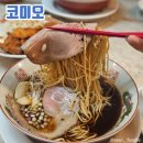 코미오 | 갈마동맛집, 가성비 좋은 갈마동 점심 라멘맛집 "코미오 대전점" 후기