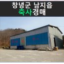 동,식물 관련시설(퇴비사) 진출입로 설치 | 경상남도 창녕군 축사경매 창녕군 남지읍 박진로 1197 (2022타경420) 낙찰방법