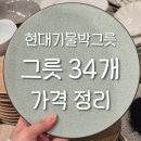 잠실 현대기물 박그릇 팝업 30종 가격 추천템 그릇 컵 커트러리 솔직 후기