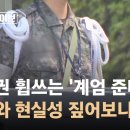 정치권 휩쓰는 '계엄 준비설'… 근거와 현실성 짚어보니 / JTBC 오대영 라이브 이미지