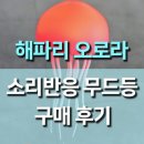 OFF LAMP | 해파리 오로라 소리 반응 무드등 솔직 후기✨ 감성 인테리어 완성!