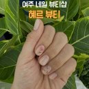 이마트24 여주오학사거리점 | 여주 네일 봄 컬러 추천 혜르뷰티