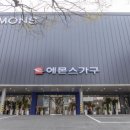 에몬스가구 아시아경제