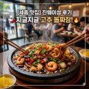 진향 | [맛집] 세종시 보람동 진웨이성&amp;진향 방문 후기｜세종시 돌짜장 맛집