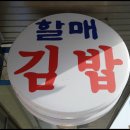 청도 - 할매김밥 이미지