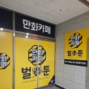 벌툰민락점 이미지