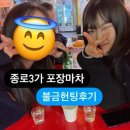 종로3가 포장마차 불금 야장 헌팅 후기 | 노다지포차, 낙원포차 산낙지, 광주집 (화장실)