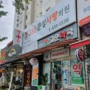 365문정사랑의원 이미지