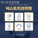 넥스트치과의원 이미지