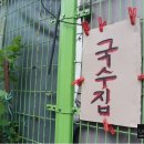 대로국수집