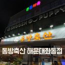 88축산 | 해운대 맛집 동방축산 가성비 삼겹살 누룽지