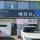 해화참치 이미지