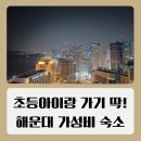 이마트24 건대건이점 | 부산 해운대 가성비 가족 숙소 와이컬렉션 하프오션 숙박 후기