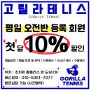 고릴라테니스