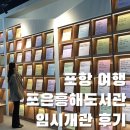 영일종합공사 | [공지] [포항 여행] 포항의 신규 도서관 포은흥해도서관 임시개관 방문 후기(주차장,회원증 등)
