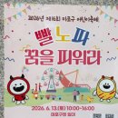 2026년 제16회 마포구 어린이축제 ‘빨노파 꿈을 피워라’ 아이와 함께 다녀온 후기