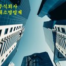 주식회사 미래방재