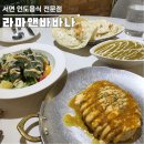[부산 서면] 인도음식점 ‘라마앤바바나 서면점’ 아쉬운 후기