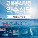 약수탕 | [경북봉화맛집] 닭불고기맛집, 약수식당! (내돈내산 솔직후기) ft. 다덕약수탕