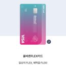 플랙스 9 (FLEX 9) | 카테크 : 9월 NH농협 올바른 FLEX 카드 발급 신청 (최대 16만원)