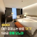 호텔비지니스 | 대전 오노마 호텔 비지니스 디럭스룸 수영장 아기랑 호캉스 다녀온 후기