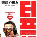 핸섬가이즈 이미지