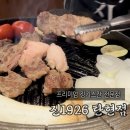 탄현 양갈비 맛집 <진1926 탄현점> 프렌치랙, 양살치살 후기