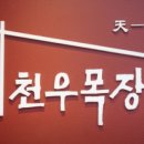 천우목장 이미지