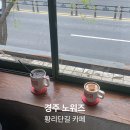 엑설런트 | 경주 황리단길 카페 노워즈, 엑설런트 라떼 솔직 후기 (+주차)