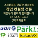 주식회사 오렌지골프존아카데미 | 골프존파크)동대문고은손