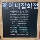 레이네잡화점