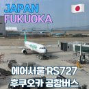 727 | [일본] 후쿠오카여행 / 에어서울 RS727 탑승 후기 / 후쿠오카 공항에서 공항버스