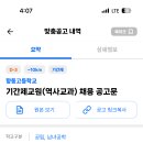 경기 2024년도 향동고등학교 역사교과 기간제 교원 채용 공고문 ( 2024. 06. 17 (월) 마감 ) 이미지