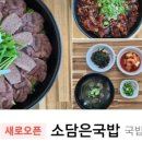 소담은국밥 이미지