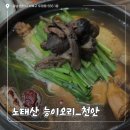 [천안] 두정동 백숙 맛집 &#34;노태산 능이오리&#34; 몸보신 한끼로 딱! 가족,단체 모임 추천