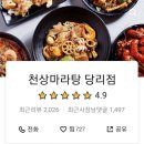 천상마라탕 - 남해군 | 천상마라탕