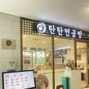 탄탄면공방 이미지