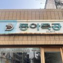 [대구/맛집] 동아식당/대구 교동 맛집/계란김밥, 고등어소면, 김치볶음밥 후기/웨이팅 후기