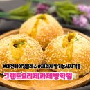 대전베이킹클래스 | 그랜드요리제과제빵학원 카레빵🥙