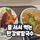 한강로칼국수판교현대점 | [판교현백] 한강로칼국수 맛집 솔직후기