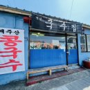 옛날국수집 이미지