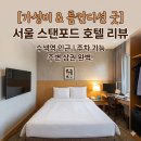 굿비즈니스호텔 | 서울 상암 스탠포드호텔 비즈니스 출장 숙박 후기: 수색역 근처 주차 편한 가성비 숙소