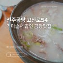 동송가마솥왕곰탕 | 가마솥에 푹 끓인 곰탕, 남양주 전주곰탕 고산로54