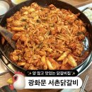 내돈내산 광화문 맛집 - 서촌 닭갈비 (feat. 양 진짜 많음)